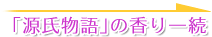 「源氏物語」の香り― 続