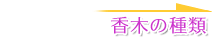 香木の種類