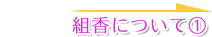組香について