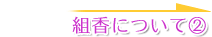 組香について(2)