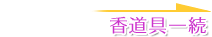 香道具― 続
