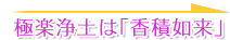 極楽浄土は「香積如来」