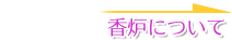 香炉について