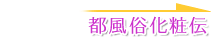 都風俗化粧伝