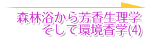 森林浴から芳香生理学そして環境香学(4)