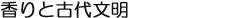 香りと古代文明