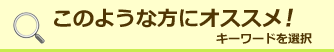 このような方にオススメ