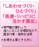 「しあわせづくり・ひとづくり」「医療・リハビリに活かす園芸」