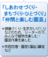 「しあわせづくり・まちづくり・ひとづくり」「仲間と楽しむ園芸」