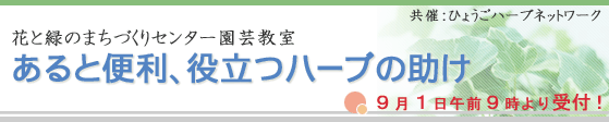 花と緑のまちづくりセンター園芸教室「あると便利、役立つハーブの助け」