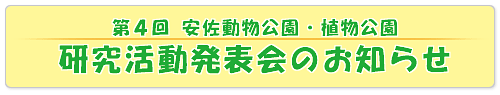 第４回 安佐動物公園・植物公園 研究活動発表会のお知らせ