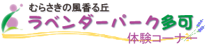 むらさきの風香る丘　ラベンダーパーク多可　体験コーナー