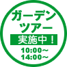 ガーデンツアー実施中!