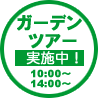 ガーデンツアー実施中！