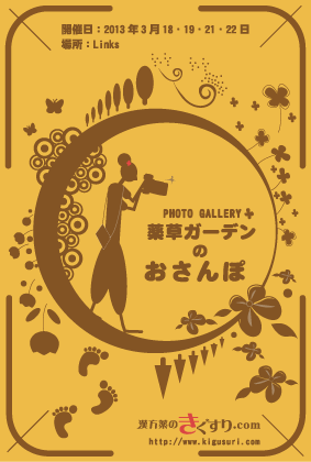 薬草ガーデンのおさんぽ 写真展