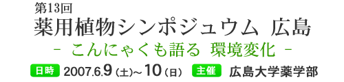 第13回薬用植物シンポジュウム 広島