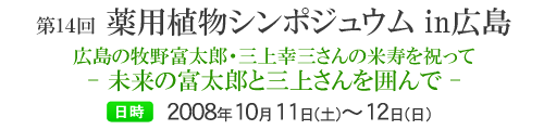 第14回薬用植物シンポジュウム 広島