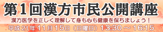 第1回漢方市民公開講座
