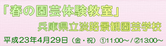 「春の園芸体験教室」　兵庫県立淡路景観園芸学校