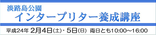 「インタープリター養成講座」　兵庫県立淡路島公園