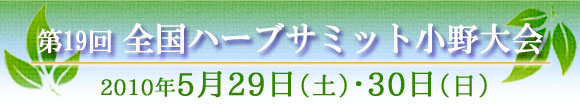 第19回全国ハーブサミット 小野大会 2010/5/29・5/30