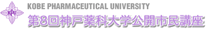 第8回神戸薬科大学公開市民講座