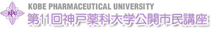 第11回神戸薬科大学公開市民講座