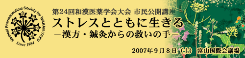 第24回和漢医薬学会大会市民公開講座 ストレスとともに生きる－漢方・鍼灸からの救いの手－