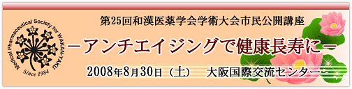 第25回和漢医薬学会学術大会市民公開講座