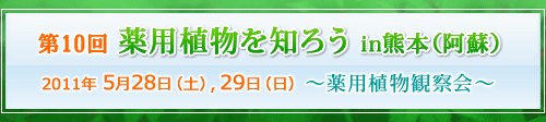 第10回薬用植物を知ろうin熊本（阿蘇）