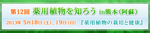 第12回薬用植物を知ろうin熊本（阿蘇）