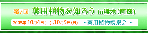 第7回薬用植物を知ろうin熊本（阿蘇）