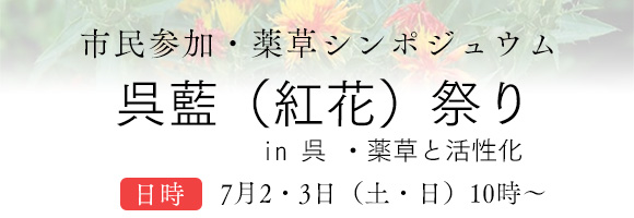 呉藍（紅花）祭り in 呉 ・薬草と活性化