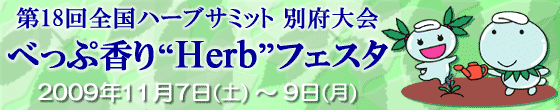 第18回全国ハーブサミット 別府大会