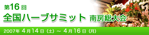 第16回全国ハーブサミット 南房総大会