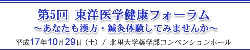 第5回 東洋医学健康フォーラム ～あなたも漢方・鍼灸体験してみませんか～