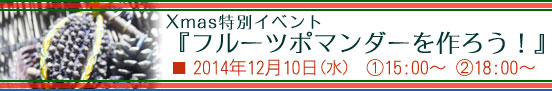 「Xmas特別イベント フルーツポマンダーを作ろう！」