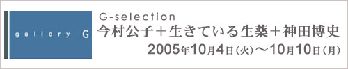 Gセレクション 今村公子＋生きている生薬＋神田博史