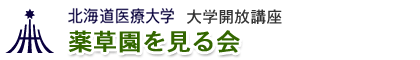 北海道医療大学 大学開放講座 「薬草園を見る会」