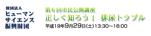 第6回市民公開講座 -正しく知ろう！排尿トラブル