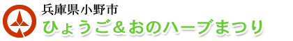 兵庫県小野市　ひょうご＆おのハーブまつり