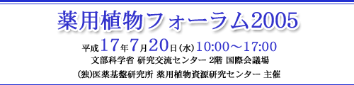 薬用植物フォーラム2005