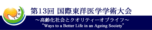 第13回 国際東洋医学学術大会