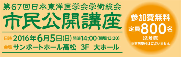 第67回 日本東洋医学会学術総会 市民公開講座