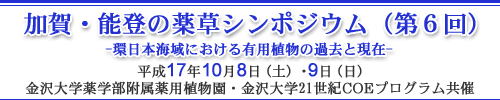 加賀・能登の薬草シンポジウム (第6回)