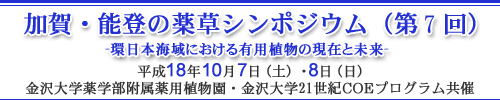 加賀・能登の薬草シンポジウム (第7回)