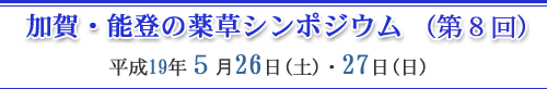 加賀・能登の薬草シンポジウム (第8回)