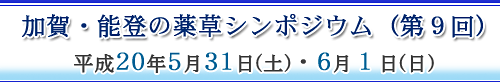 加賀・能登の薬草シンポジウム (第9回)