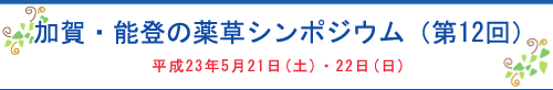 加賀・能登の薬草シンポジウム (第12回)