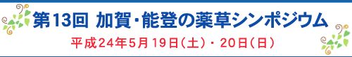 第13回 加賀・能登の薬草シンポジウム